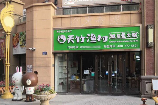 天竹渔村无骨烤鱼饭