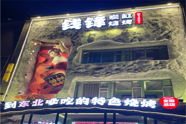 钱峰烧烤