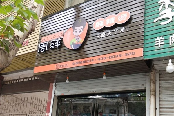 周洋麻辣烫