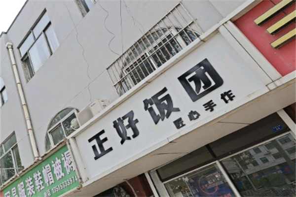 正好饭团