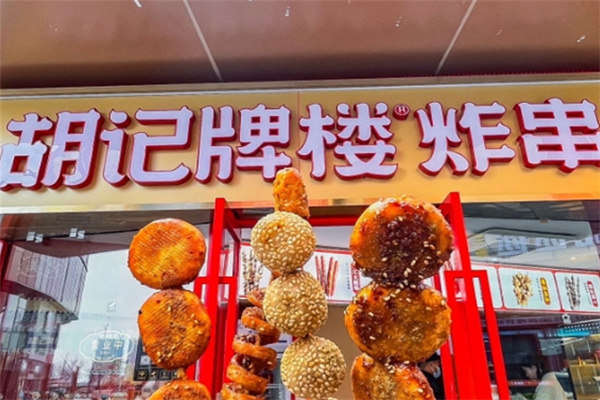 胡记牌楼炸串