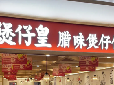 煲仔皇煲仔饭加盟费多少