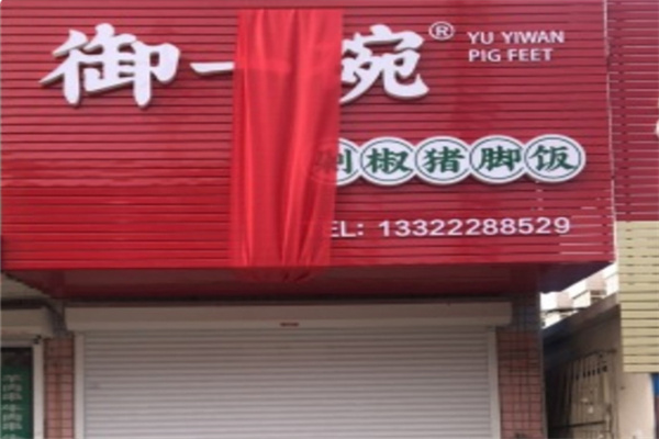 御一碗剁椒猪脚饭