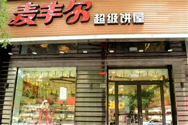 麦丰尔蛋糕