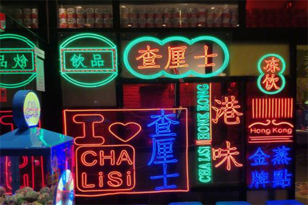 查厘士港式茶餐厅