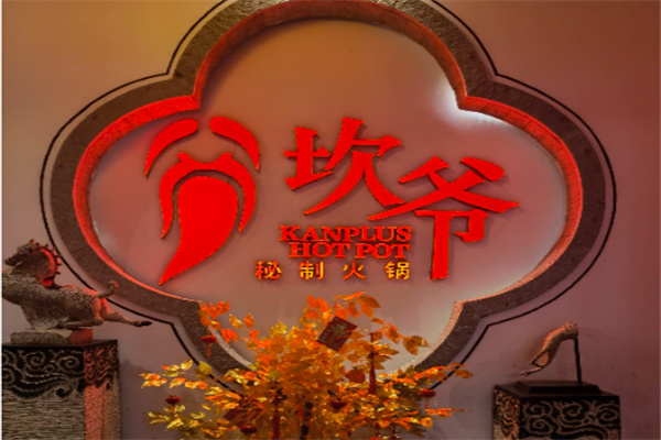 坎爷火锅