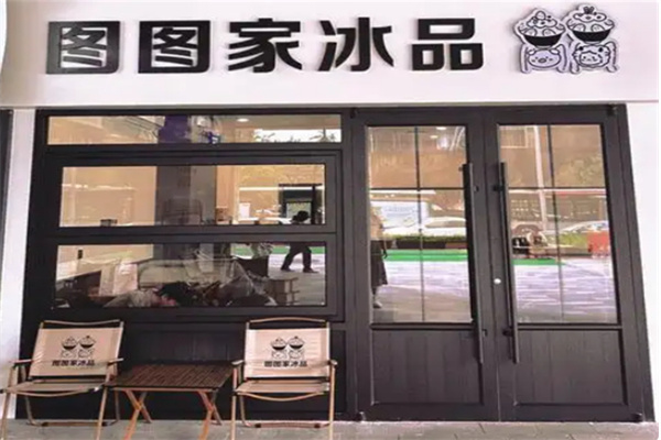 图图家冰品