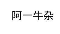 阿一牛牛杂