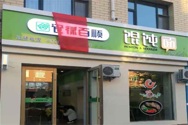 食禄百顺