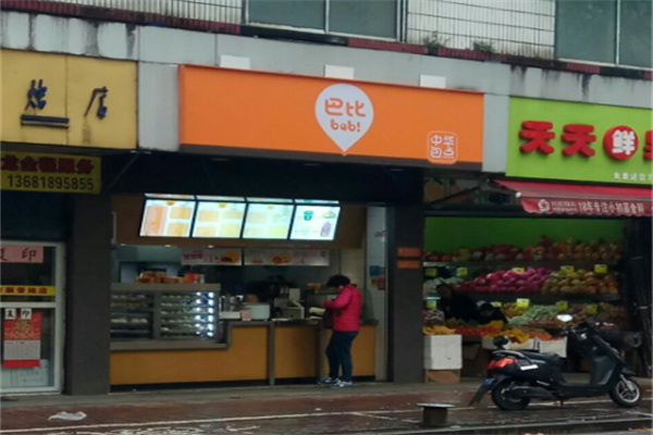 巴比中华包点
