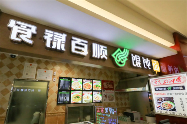 食禄百顺