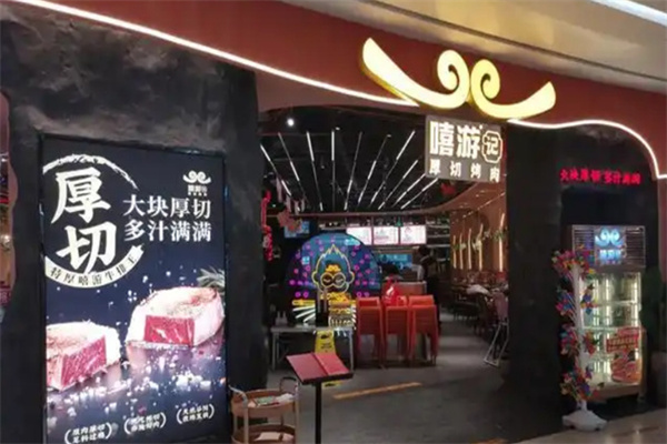嘻游记餐厅