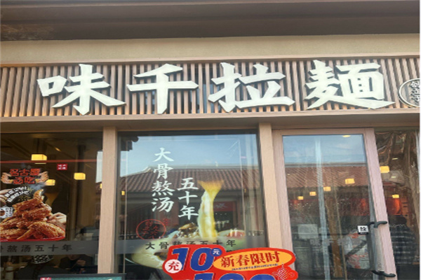 日本味千拉面