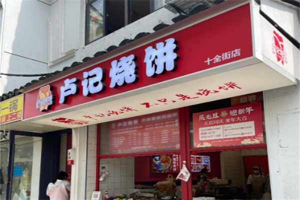 卢记香酥鸡烧饼