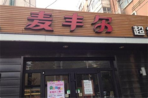 麦丰尔蛋糕