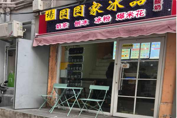 图图家冰品