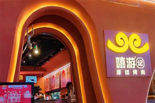 嘻游记餐厅