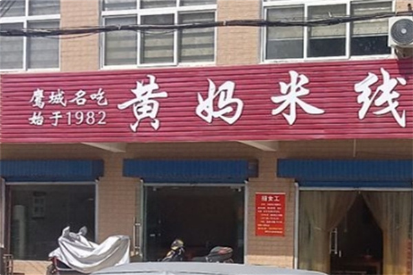 黄妈米线