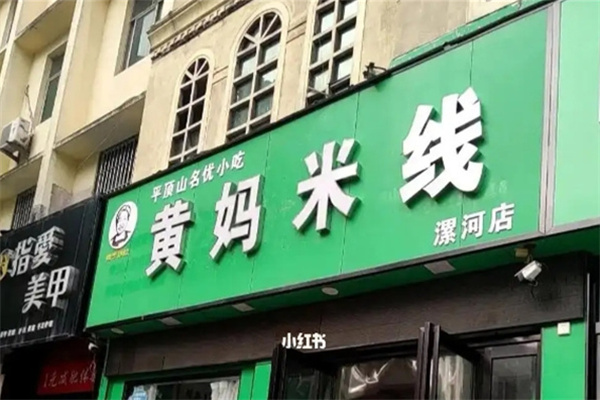 黄妈米线