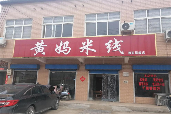 黄妈米线