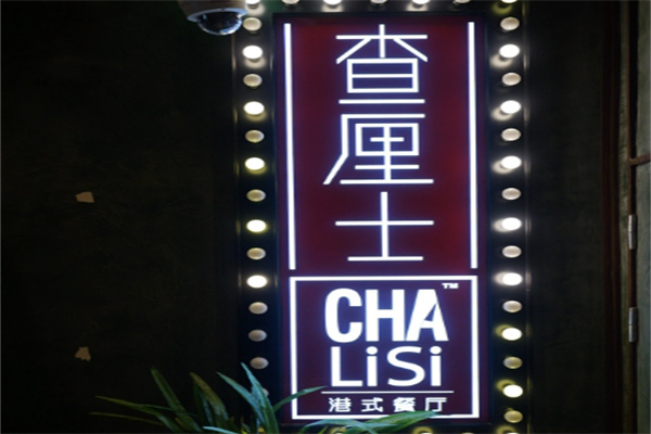 查厘士港式茶餐厅