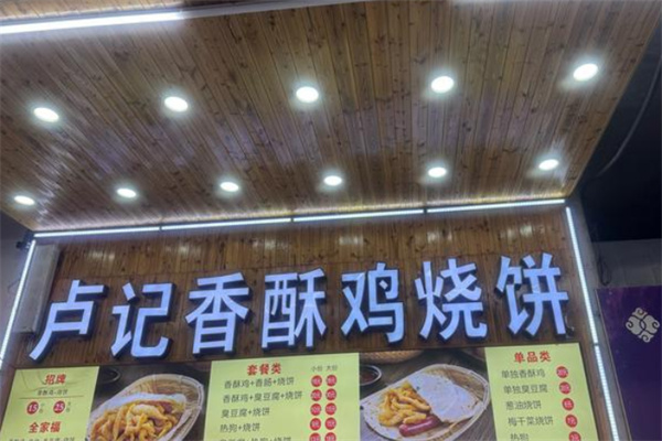 卢记香酥鸡烧饼
