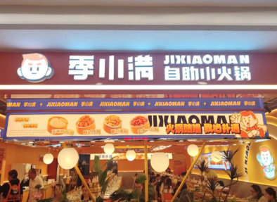 季小满自助小火锅加盟多少钱