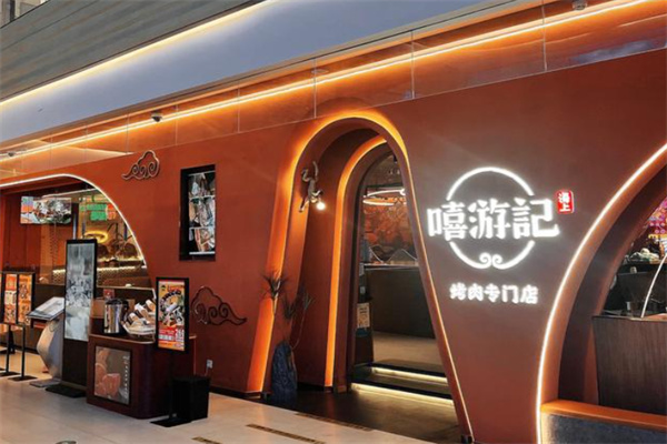 嘻游记餐厅