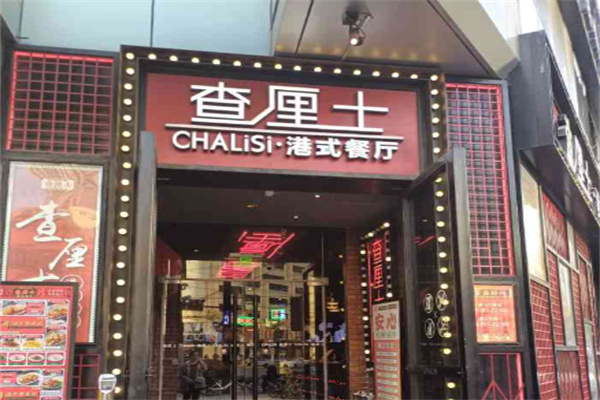 查厘士港式茶餐厅