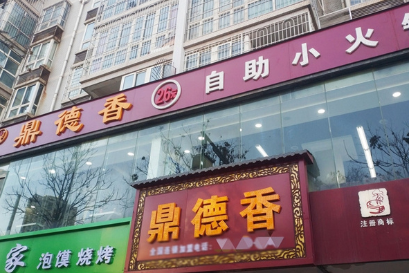鼎德香自助小火锅加盟费多少