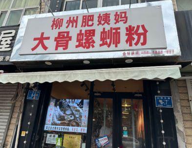 肥姨妈螺蛳粉加盟费多少