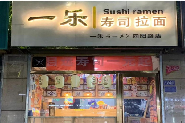 日本一乐拉面