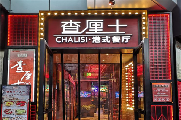 查厘士港式茶餐厅