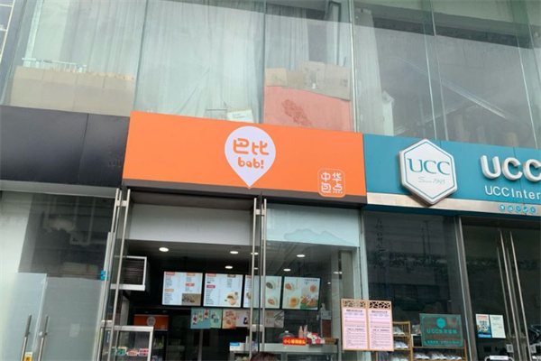 巴比中华包点