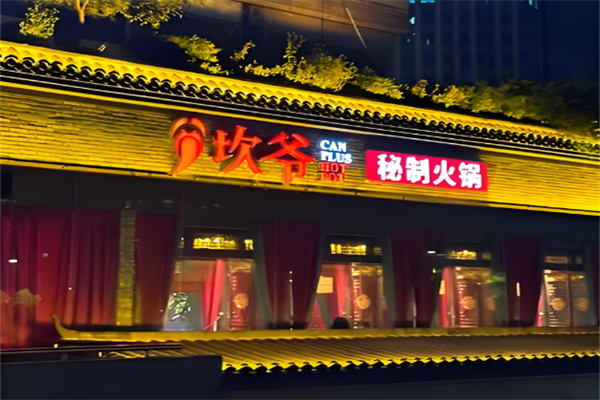 坎爷火锅