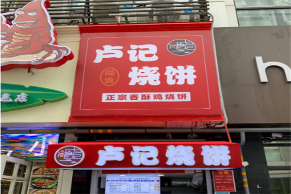 卢记香酥鸡烧饼