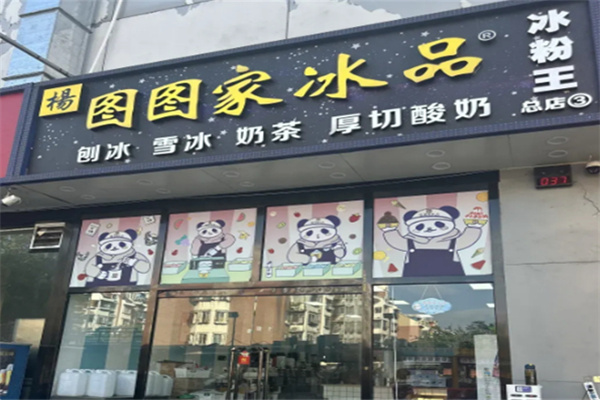 图图家冰品