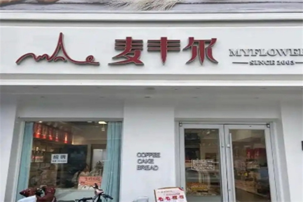 麦丰尔蛋糕