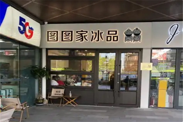 图图家冰品