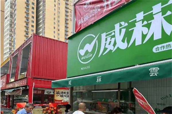 威菻饺子