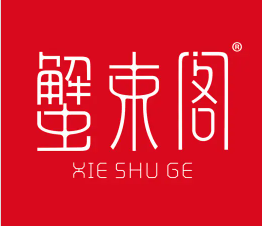 蟹束阁大闸蟹