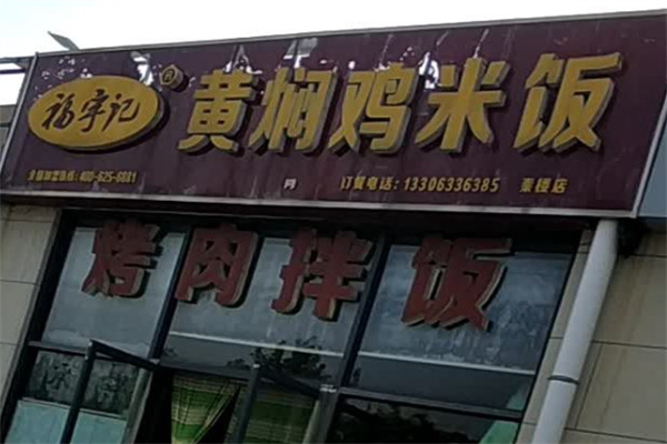 福宇记黄焖鸡