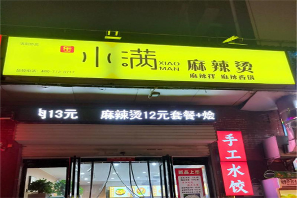 乐小满麻辣烫
