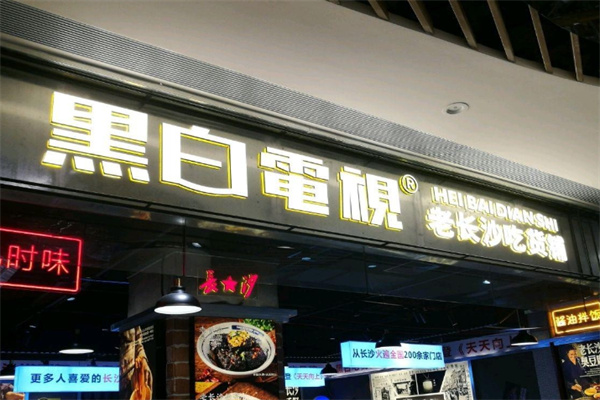 黑白电视臭豆腐