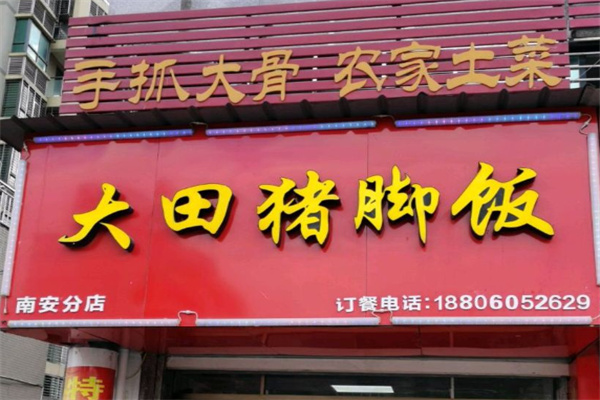 大田猪脚饭