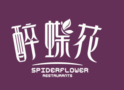 醉蝶花餐厅