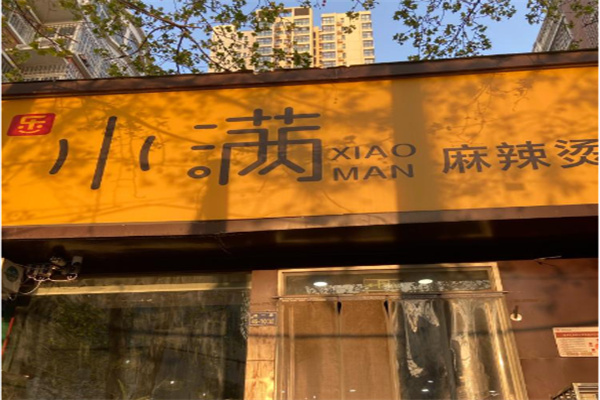 乐小满麻辣烫