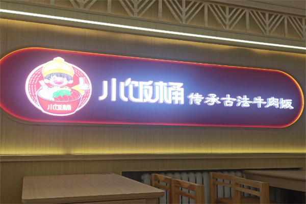 小饭桶牛油拌饭