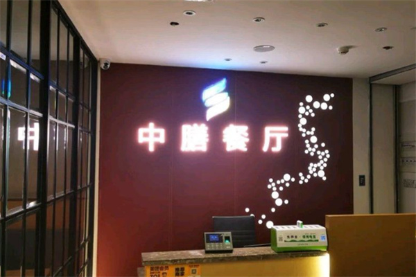 中膳餐饮