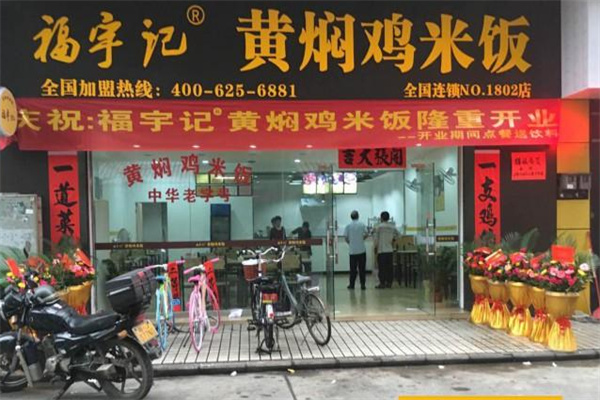 福宇记黄焖鸡